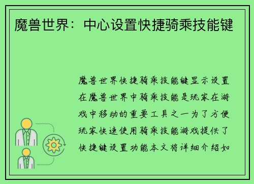 魔兽世界：中心设置快捷骑乘技能键