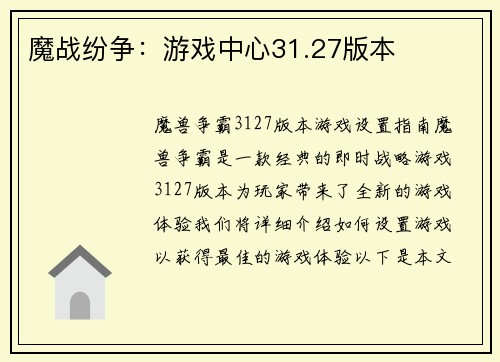 魔战纷争：游戏中心31.27版本
